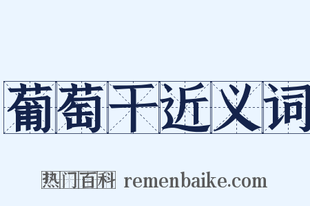 葡萄干近义词是什么意思的图片